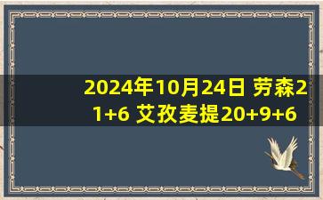 2024年10月24日 劳森21+6 艾孜麦提20+9+6 史密斯三双 新疆送江苏6连败